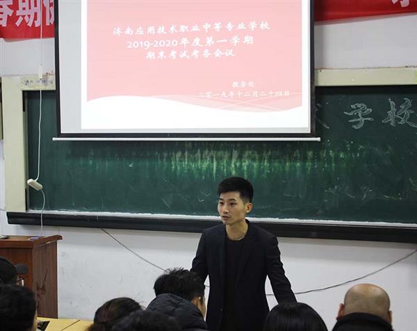 濟南應用技術(shù)職業(yè)中等專業(yè)學校召開2019-2020年度第一學期期末考試考務會議