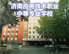 濟南應(yīng)用技術(shù)職業(yè)中等專業(yè)學(xué)校怎么樣？有電子商務(wù)專業(yè)嗎？