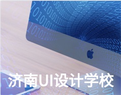 哪家濟南UI設(shè)計學(xué)校比較好？山東新華電腦學(xué)校怎么樣？