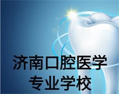濟南口腔醫(yī)學(xué)專業(yè)學(xué)校有哪些？哪所學(xué)校好一些？