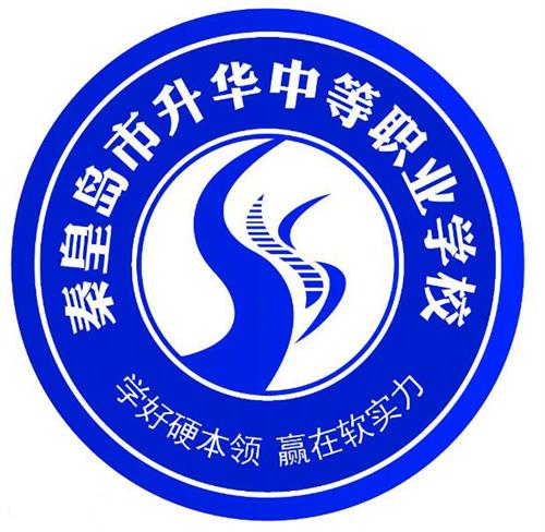 秦皇島市升華中等職業(yè)學校就業(yè)有保障嗎？