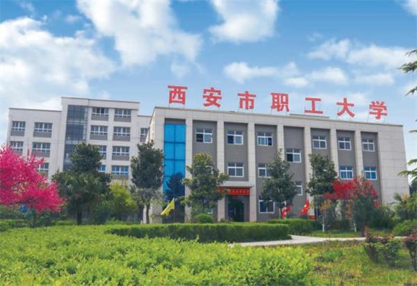 去西安市職工大學(xué)學(xué)計算機好不好？