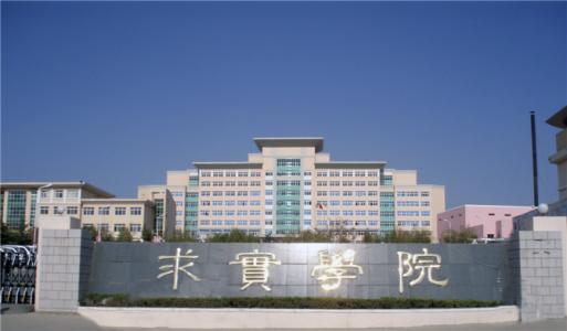 論辦學(xué)優(yōu)勢(shì)，青島求實(shí)職業(yè)技術(shù)學(xué)院真的強(qiáng)！