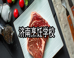 濟(jì)南烹飪學(xué)校有哪些？哪家學(xué)校比較好？
