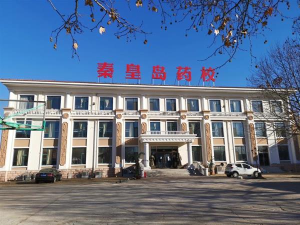 秦皇島藥科中等職業(yè)學校怎么樣？