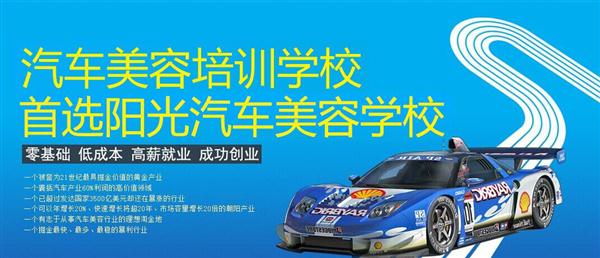 隨著目前機(jī)動(dòng)車輛尤其是私家車的逐漸遞增，一個(gè)被稱為“黃金產(chǎn)業(yè)”的汽車美容養(yǎng)護(hù)行業(yè)，讓越來(lái)越多的人開(kāi)始關(guān)注。當(dāng)前，車市的紅火，必將帶動(dòng)汽車美容服務(wù)業(yè)的迅猛發(fā)展，汽車美容業(yè)成為目前頗具投資價(jià)值的行業(yè)。 沖著這樣的市場(chǎng)前景，各方的投資者，從一次性投入幾百萬(wàn)的大老板，到花十幾萬(wàn)“搞搞”的小業(yè)主，紛紛投身到這個(gè)看上去很“美”的行業(yè)，大有一哄而上蓬勃發(fā)展的勢(shì)頭。但是，經(jīng)深入了解之后很多投資人因不懂技術(shù)盲目投資導(dǎo)致最終以失敗告終的也不在少數(shù)。   目前汽車美容業(yè)存在的問(wèn)題有以下幾個(gè)方面。    1、技術(shù)人員緊缺 :由于汽車美容業(yè)是近年剛剛興起，職業(yè)培訓(xùn)尚未跟上，導(dǎo)致工作人員無(wú)法很好的服務(wù)于客服    2、技術(shù)單一產(chǎn)品缺乏特色 ：根據(jù)一分市場(chǎng)調(diào)查顯示，眾多汽車護(hù)理、美容店開(kāi)業(yè)后只有洗車，沒(méi)有美容和養(yǎng)護(hù)生意，有流水、無(wú)利潤(rùn)，高檔服務(wù)賣不出去。    所以專業(yè),多方面的技術(shù)培訓(xùn)勢(shì)在必行。想要學(xué)好技術(shù)就需要選擇好的學(xué)校。    山東泰安陽(yáng)光汽車美容學(xué)校在中國(guó)是數(shù)一數(shù)二的教育培訓(xùn)類機(jī)構(gòu)，以優(yōu)質(zhì)的教育資源對(duì)學(xué)生和社會(huì)各界人士提供專業(yè)的培訓(xùn)汽車美容。我們致力于為學(xué)生和社會(huì)各界人士提供最優(yōu)質(zhì)的教育平臺(tái)，保證培訓(xùn)的水平提升。秉著誠(chéng)信辦學(xué)、服務(wù)社會(huì)、以人為本，培養(yǎng)技能的宗旨以為社會(huì)培養(yǎng)輸送大量實(shí)用型技術(shù)人才?，F(xiàn)我校開(kāi)設(shè)：        高級(jí)班 ：汽車美容+汽車貼膜+汽車電器+汽車養(yǎng)護(hù)+汽車改色 　　中級(jí)班 ：汽車美容+汽車貼膜+汽車養(yǎng)護(hù) 　　初級(jí)班 ：汽車美容+汽車養(yǎng)護(hù)     每個(gè)人可以根據(jù)自己的具體情況選擇合適的班級(jí)。為了更好的報(bào)效社會(huì)，服務(wù)學(xué)員，現(xiàn)承諾到我校學(xué)習(xí)：免工具費(fèi)、免耗材費(fèi)！免費(fèi)提供住宿！免費(fèi)提供被褥!包教包會(huì)，學(xué)不會(huì)免費(fèi)留校繼續(xù)學(xué)習(xí)不收任何費(fèi)用！直到學(xué)會(huì)為止！新技術(shù)免費(fèi)培訓(xùn)。