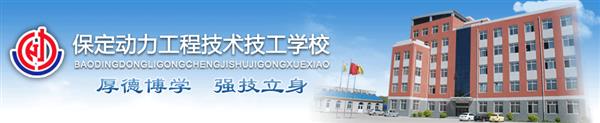 保定動力工程技工學(xué)校安排學(xué)生就業(yè)嗎？