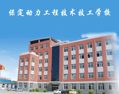 保定動力工程技術(shù)技工學(xué)校都有什么專業(yè)？專業(yè)相關(guān)的實訓(xùn)設(shè)施全嗎？