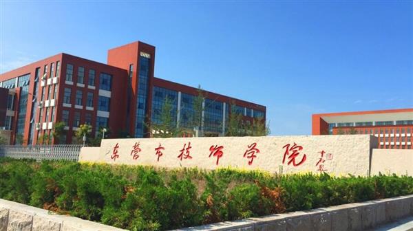 東營市技師學(xué)院有哪些辦學(xué)優(yōu)勢(shì)？