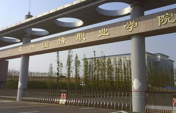 山東外國語職業(yè)學(xué)院計算機信息管理專業(yè)怎么樣？