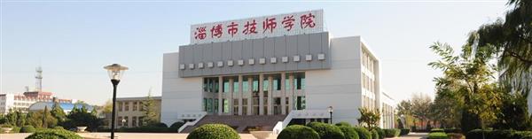 淄博市技師學(xué)院怎么樣？