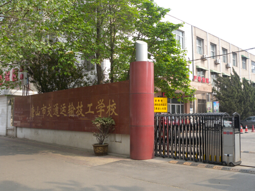 唐山市交通運輸技工學(xué)校有哪些優(yōu)勢？