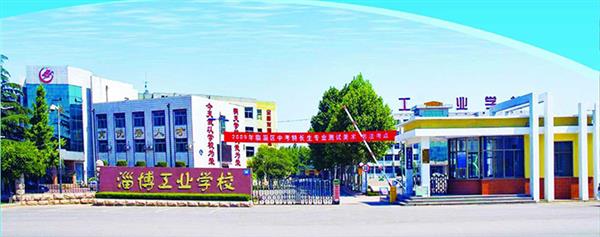 淄博市工業(yè)學校怎么樣？