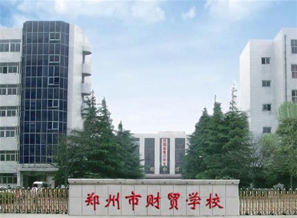 鄭州市財貿(mào)學(xué)?？坎豢孔V？會計電算化專業(yè)好不好？