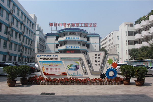 鄭州市電子信息工程學校有哪些電子機械類專業(yè)？