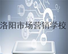 洛陽市場營銷學校