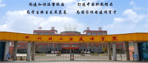 四川核工業(yè)技師學(xué)院好不好？有什么校園文化？
