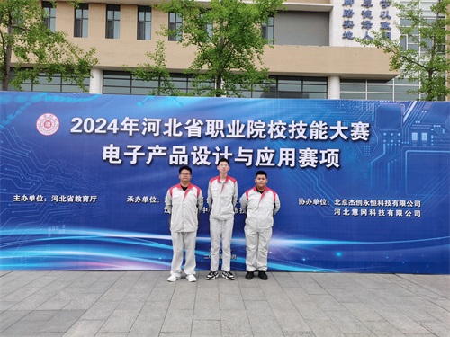 河北省2024 年度職業(yè)院校 “電子產(chǎn)品設(shè)計(jì)與應(yīng)用”賽項(xiàng)（中職組） 技能大賽，張宸瑋、李琿、馮占奎榮獲團(tuán)體一等獎(jiǎng)，并將代表河北省出征國(guó)賽
