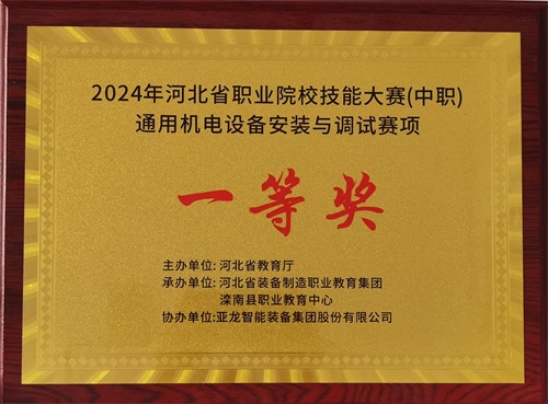 2024年河北省職業(yè)院校（中職）通用機(jī)電設(shè)備安裝與調(diào)試賽項(xiàng)技能大賽，楊偉健、陶碩榮獲團(tuán)體一等獎(jiǎng)，將代表河北省出征國(guó)賽1。