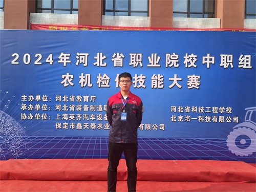 2024年河北省職業(yè)院校（中職組）農(nóng)機(jī)檢修技能大賽，張成龍榮獲一等獎(jiǎng)。