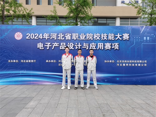 河北省2024 年度職業(yè)院校 “電子產(chǎn)品設(shè)計(jì)與應(yīng)用”賽項(xiàng)（中職組） 技能大賽，王嘉聰、馮占宇、葉子航榮獲團(tuán)體三等獎(jiǎng)