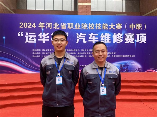 2024年河北省職業(yè)院校技能大賽（中職）“運(yùn)華杯”汽車(chē)維修賽項(xiàng)，教師楊春元和學(xué)生張成龍師生參賽隊(duì)榮獲團(tuán)體三等獎(jiǎng)。