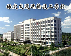 保定交通運輸技工學(xué)校有哪些學(xué)歷的專業(yè)課程？學(xué)校怎么樣？