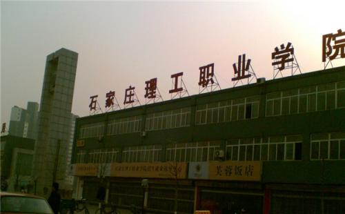 石家莊理工職業(yè)學(xué)院師資教學(xué)怎么樣？