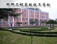 邯鄲工程高級技工學(xué)校怎么樣？學(xué)校報名條件高嗎？
