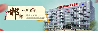 邯鄲工程高級(jí)技工學(xué)校有焊接專業(yè)嗎？   