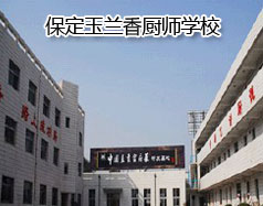 保定玉蘭香廚師學(xué)校怎么樣？學(xué)校教授糕點(diǎn)制作水平高嗎？