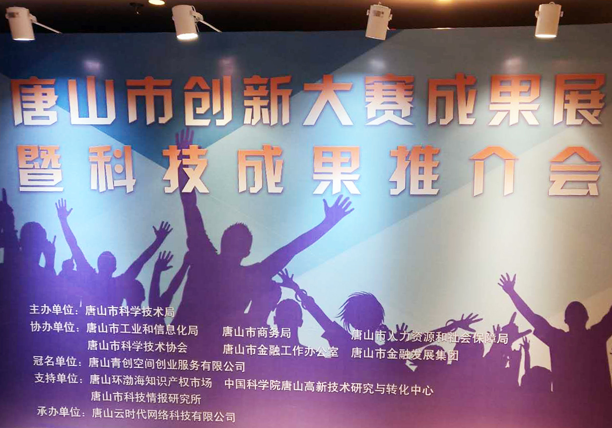 創(chuàng)元教育招生管理系統(tǒng)項目在唐山市創(chuàng)新大賽中喜獲二等獎！