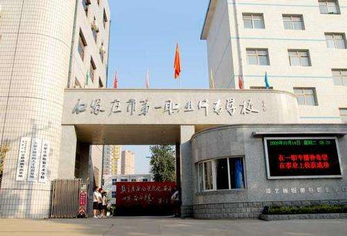 石家莊市第一職業(yè)中專有哪些專業(yè)？