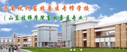 山東現(xiàn)代畜牧獸醫(yī)專修學(xué)校有短期班嗎？   