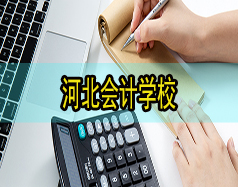 河北會計(jì)學(xué)校