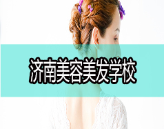 現(xiàn)在學美容美發(fā)好嗎？濟南美容美發(fā)學校哪家好？