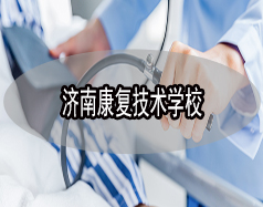 濟南康復技術(shù)學校