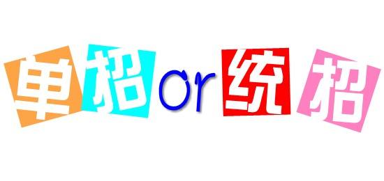 濟南會計學校為你解讀單招政策啦！