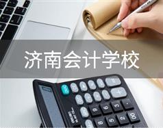會(huì)計(jì)行業(yè)怎么樣？濟(jì)南會(huì)計(jì)學(xué)校哪家好？