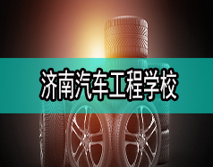 濟(jì)南汽車工程學(xué)校哪家比較好？都有什么專業(yè)？