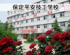 保定平安技工學(xué)校現(xiàn)在在招生嗎？學(xué)校怎么樣？