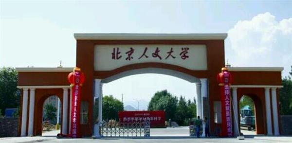 北京人文大學(xué)怎么樣？校園環(huán)境好不好？
