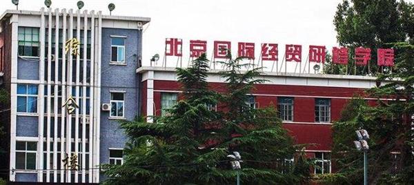 北京國際經(jīng)貿(mào)研修學(xué)院是一所什么樣的學(xué)校？
