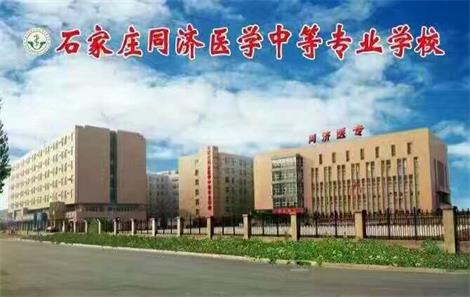 石家莊醫(yī)學(xué)學(xué)校哪家強(qiáng)？