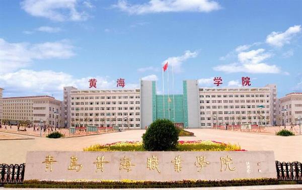 青島黃海職業(yè)學(xué)院財(cái)務(wù)管理專(zhuān)業(yè)好不好？