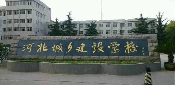 石家莊市城鄉(xiāng)建設(shè)學(xué)校怎么樣？畢業(yè)生待遇如何？