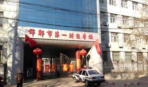 邯鄲市第一財經學校教學管理水平怎么樣？