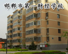 邯鄲市第一財(cái)經(jīng)學(xué)校怎么樣？學(xué)校有成人教育嗎？