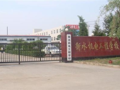 衡水機(jī)電工程學(xué)校有哪些辦學(xué)優(yōu)勢？