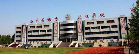 濰坊衛(wèi)生學(xué)校怎么樣？